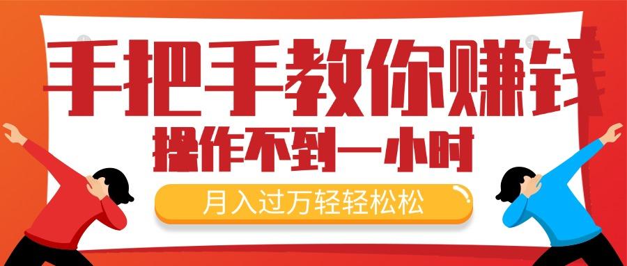 手把手教你赚钱，新手每天操作不到一小时，月入过万轻轻松松，最火爆的…-七七项目网