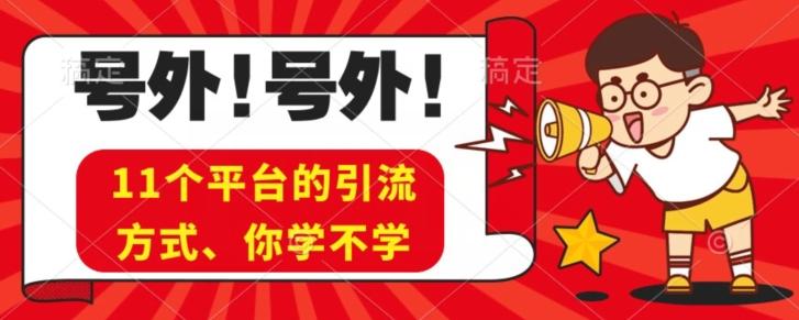 实操11个热门平台引流方法、私域教程看完不走弯路！-七七项目网