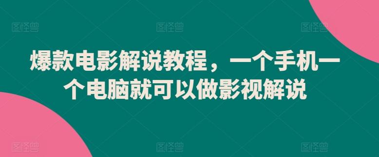 爆款电影解说教程，一个手机一个电脑就可以做影视解说-七七项目网