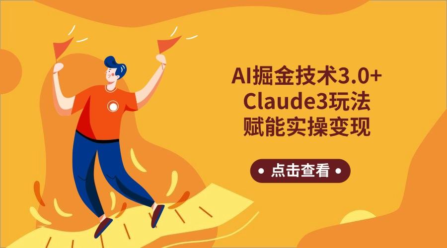 AI掘金技术3.0+Claude3赋能实操变现，日收1000+-七七项目网