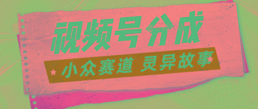 视频号分成掘金小众赛道 灵异故事，普通人都能做得好的副业-七七项目网