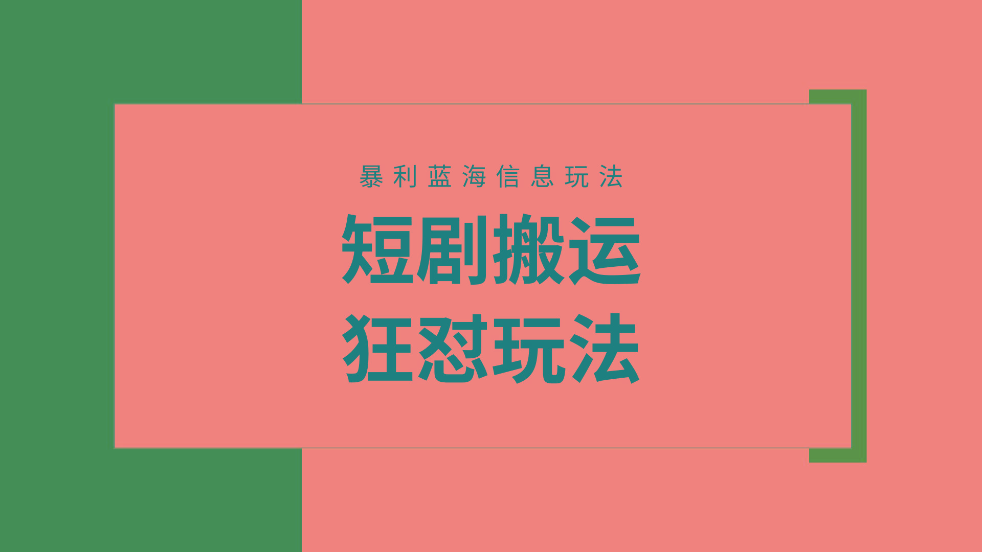 (9558期)【蓝海野路子】视频号玩短剧，搬运+连爆打法，一个视频爆几万收益！附搬…-七七项目网