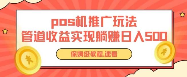 pos机推广0成本无限躺赚玩法实现管道收益日入几张【揭秘】-七七项目网