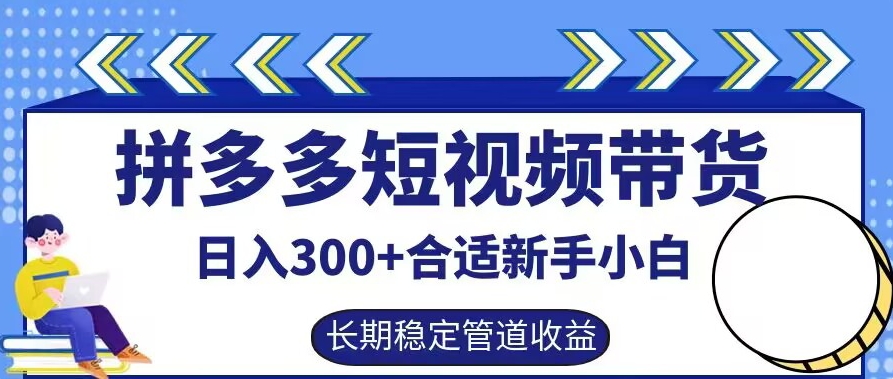 拼多多短视频带货日入300+有长期稳定被动收益，合适新手小白【揭秘】-七七项目网