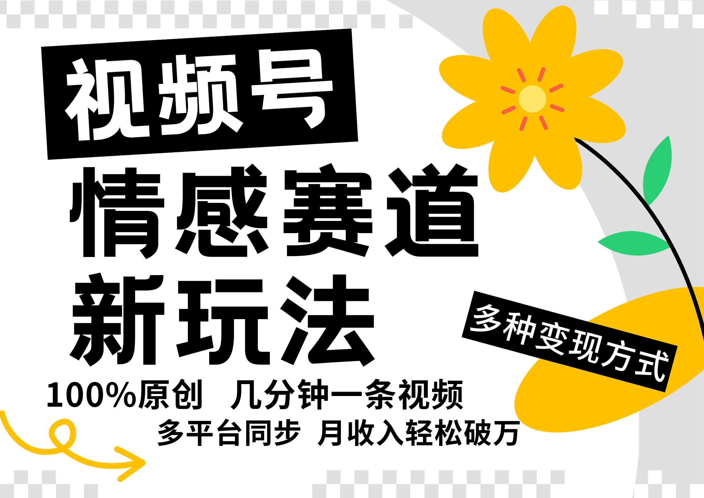 视频号情感赛道全新玩法，5分钟一条原创视频，操作简单易上手，日入500+-七七项目网