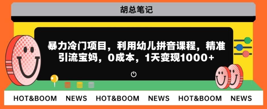 暴力冷门项目，利用幼儿拼音课程，精准引流宝妈，0成本，多种变现方式！-七七项目网