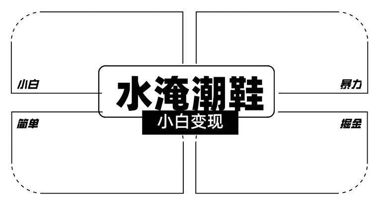 2024全新冷门水淹潮鞋无人直播玩法，小白也能轻松上手，打爆私域流量，轻松实现变现【揭秘】-七七项目网
