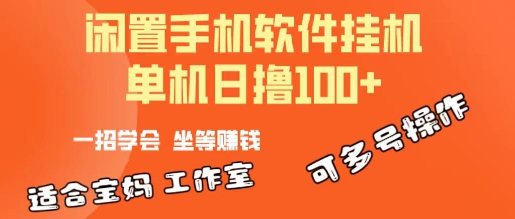 一部闲置安卓手机，靠挂机软件日撸100+可放大多号操作-七七项目网