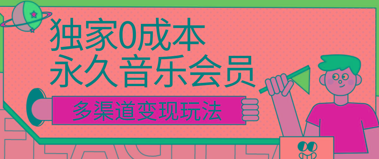独家0成本永久音乐会员，多渠道变现玩法【实操教程】-七七项目网