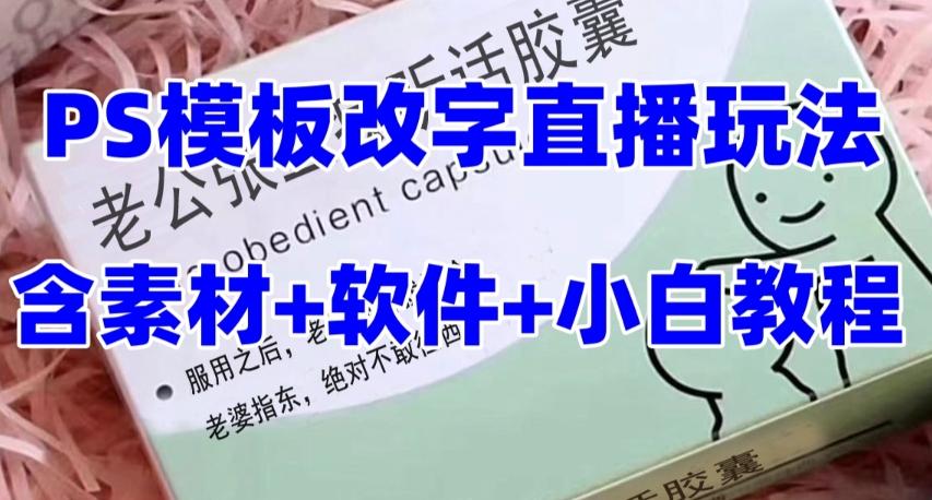 最新直播【老公听话药盒】礼物收割机抖音模板定制类直播玩法，PS模板改字直播玩法-七七项目网
