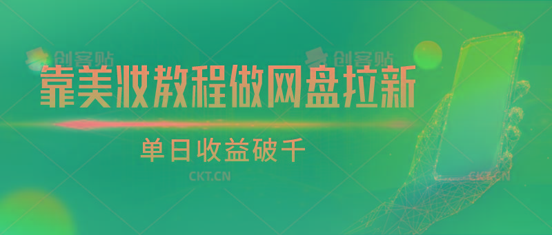 靠美妆教程做网盘拉新，单日收益破千-七七项目网