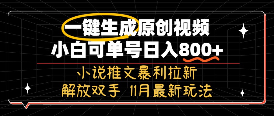 11月最新玩法小说推文暴利拉新，一键生成原创视频，小白可单号日入800+…-七七项目网