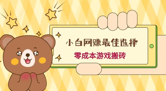 小白入手网赚最佳选择，游戏搬砖，保姆级教程，零成本每天十分钟，多号月入1W＋-七七项目网