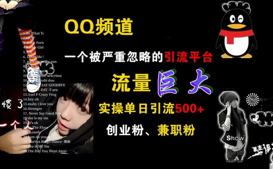 QQ频道，一个被严重忽略的引流平台，流量巨大 实操单日引流500+创业粉兼职粉【揭秘】-七七项目网