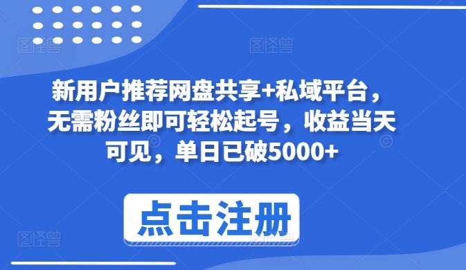 新用户推荐网盘共享+私域平台，无需粉丝即可轻松起号，收益当天可见，单日已破5000+【揭秘】-七七项目网