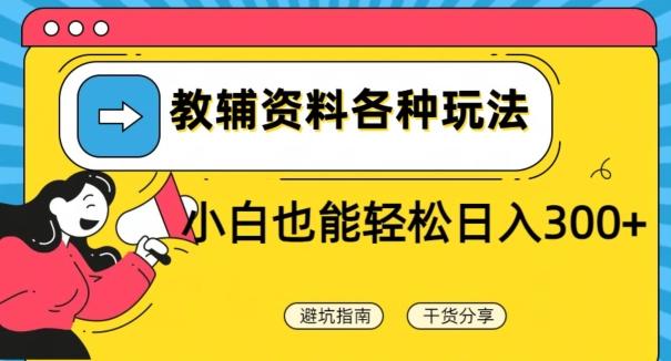 教辅资料各种玩法，小白也能轻松日入300+-七七项目网