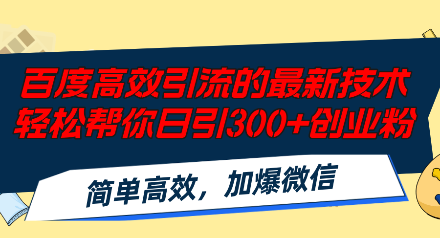 百度高效引流的最新技术,轻松帮你日引300+创业粉,简单高效，加爆微信-七七项目网