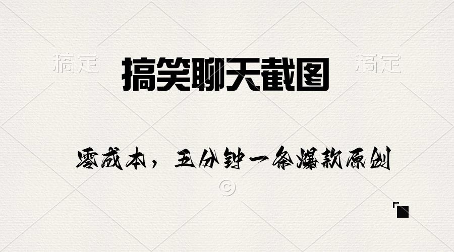 搞笑聊天截图，五分钟一条原创爆款，日入1000+-七七项目网