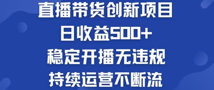 淘宝无人直播带货创新项目，日收益500，轻松实现被动收入-七七项目网