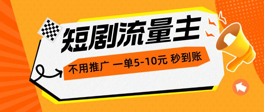 短剧流量主，不用推广，一单1-5元，一个小时200+秒到账-七七项目网