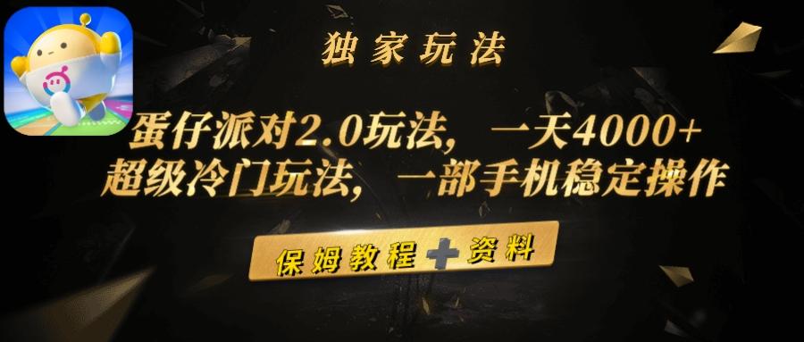 (9524期)蛋仔派对2.0玩法，一天4000+，超级冷门玩法，一部手机稳定操作-七七项目网