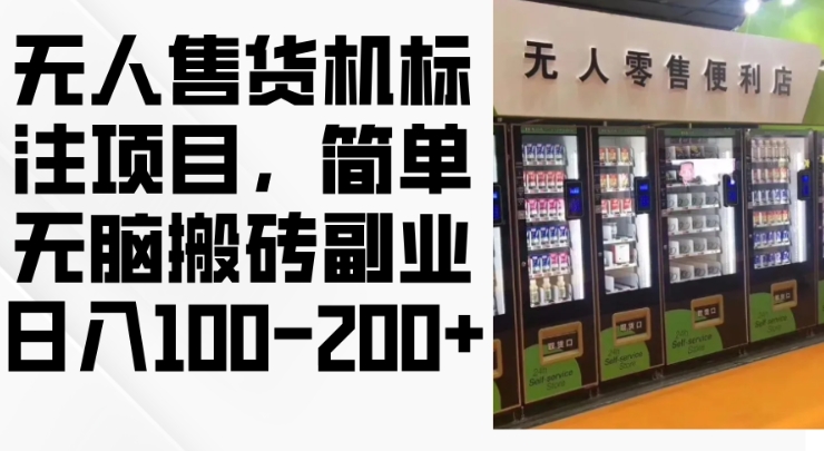 2024年无人售货机标注项目，简单无脑搬砖副业，日入100-200+【揭秘】-七七项目网