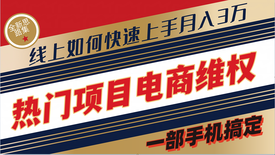 普通消费者如何通过维权保护自己的合法权益线上快速出单实测轻松月入3w+-七七项目网