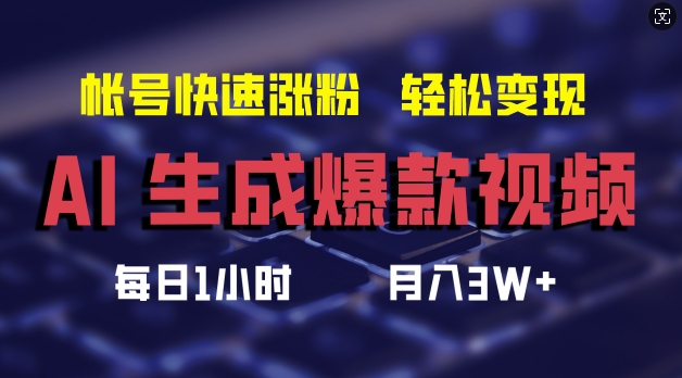 AI生成爆款视频，助你帐号快速涨粉，轻松月入3W+【揭秘】-七七项目网