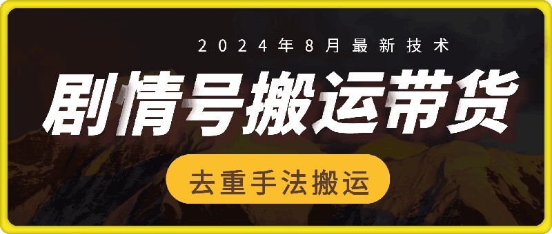 8月抖音剧情号带货搬运技术，第一条视频30万播放爆单佣金700+-七七项目网