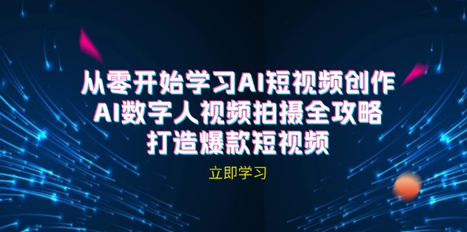 AI短视频创作-AI数字人视频拍摄全攻略，打造爆款短视频(无水印课程-七七项目网