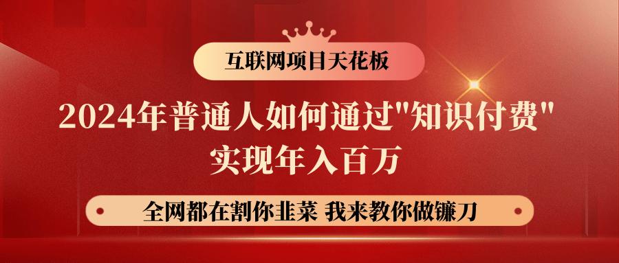 2024年普通人如何通过”知识付费”月入十万年入百万，实现财富自由-七七项目网