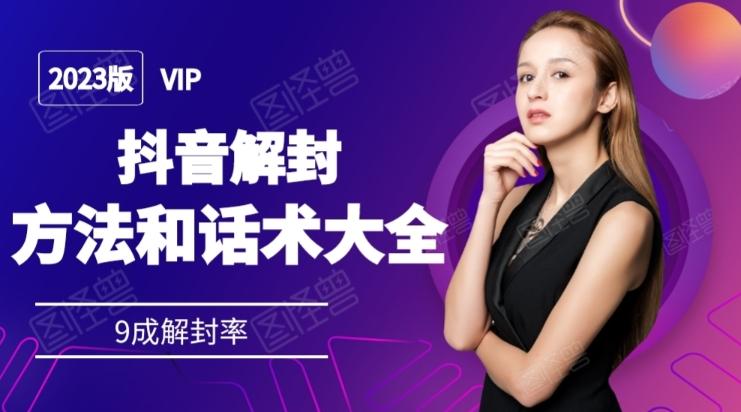 2023抖音解封方法和话术，仅供参考不包解封-七七项目网