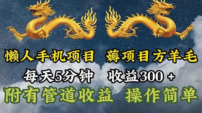 懒人手机项目，每天5分钟，每天收益300+，多种方式可扩大收益！-七七项目网