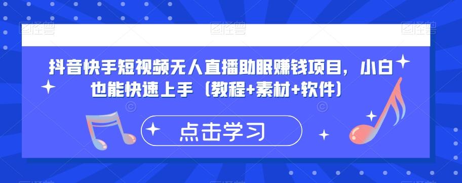 抖音快手短视频无人直播助眠赚钱项目，小白也能快速上手（教程+素材+软件）-七七项目网