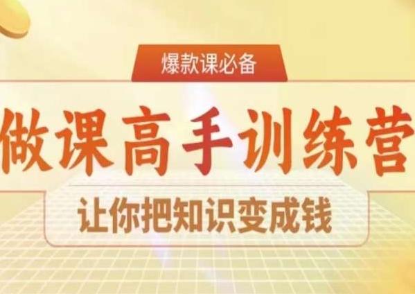 28天做课高手陪跑营，让你把知识变成钱-七七项目网