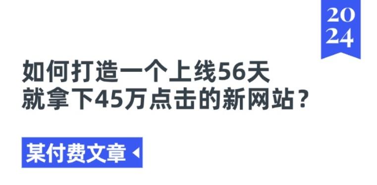 某付费文章《如何打造一个上线56天就拿下45万点击的新网站?》-七七项目网