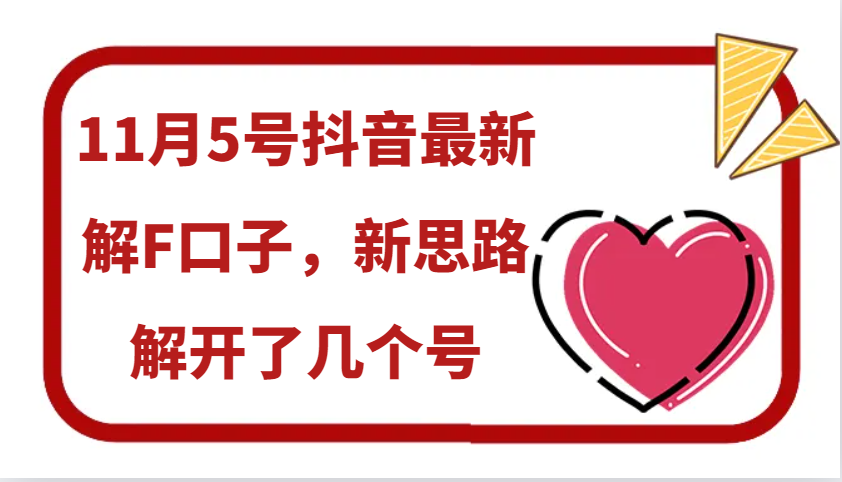 11月5号抖音最新解F口子，新思路解开了几个号-七七项目网