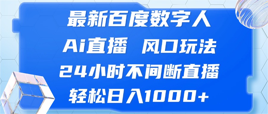 最新百度数字人Ai直播，风口玩法，24小时不间断直播，轻松日入1000+-七七项目网