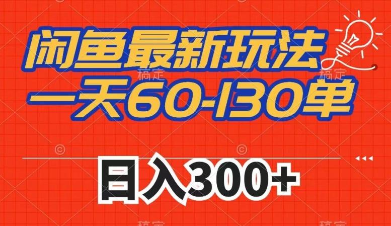闲鱼最新玩法，一天60-130单，市场需求大，日入300+-七七项目网