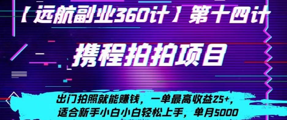 携程拍拍项目，出门拍照就能赚钱，一单最高收益25+，适合新手小白-七七项目网