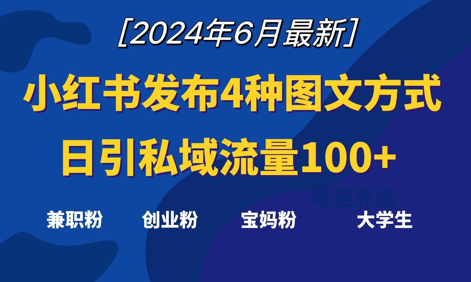 小红书发布这4种图文，就能日引私域流量100+-七七项目网