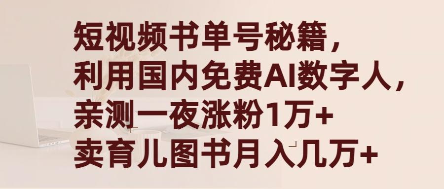 (9400期)短视频书单号秘籍，利用国产免费AI数字人，一夜爆粉1万+ 卖图书月入几万+-七七项目网