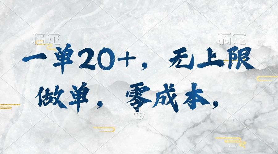 一单20+，无上限做单，零成本，执行就有收入-七七项目网