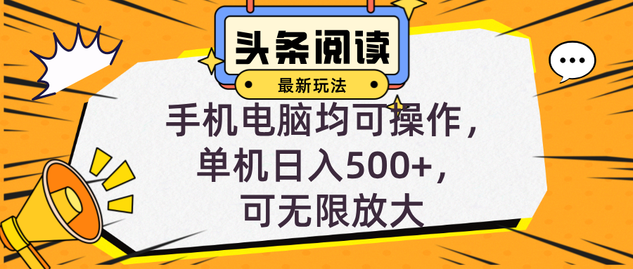 头条最新玩法，全自动挂机阅读，小白轻松入手，手机电脑均可，单机日入…-七七项目网