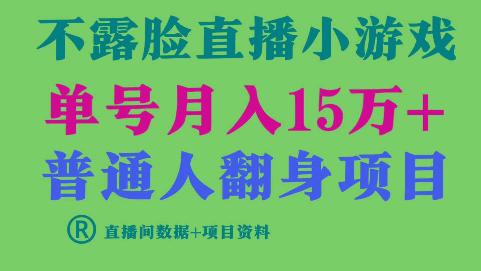 (9443期)普通人翻身项目 ，月收益15万+，不用露脸只说话直播找茬类小游戏，小白…-七七项目网