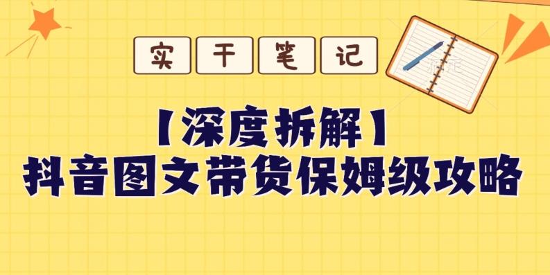 【深度拆解】抖音图文带货保姆级攻略，时间成本很低，每天做6张图-七七项目网