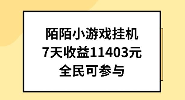 陌陌小游戏挂机直播，7天收入1403元，全民可操作【揭秘】-七七项目网