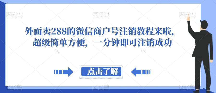 外面卖288的微信商户号注销教程来啦，超级简单方便，一分钟即可注销成功【揭秘】-七七项目网