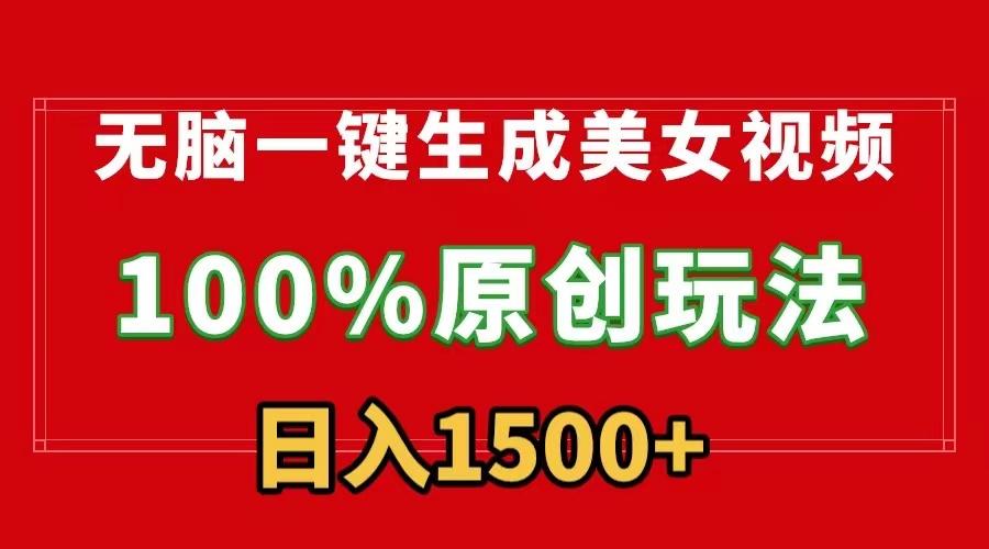 无脑一键生成美女视频，100%过原创，多种变现方式，有流量就有收益，日…-七七项目网