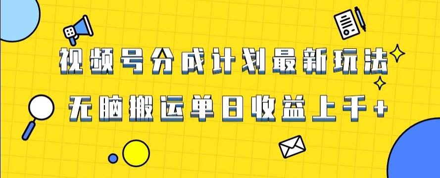 视频号最新爆火赛道玩法，只需无脑搬运，轻松过原创，单日收益上千【揭秘】-七七项目网
